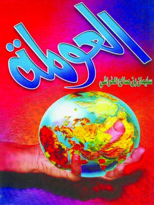 cover image of العولمة